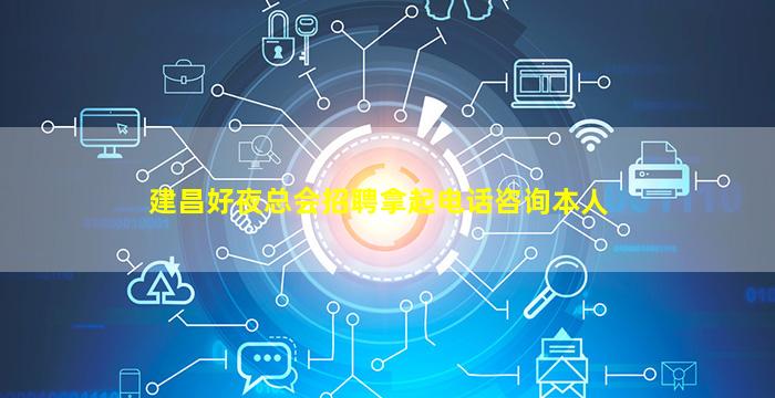建昌好夜总会招聘拿起电话咨询本人